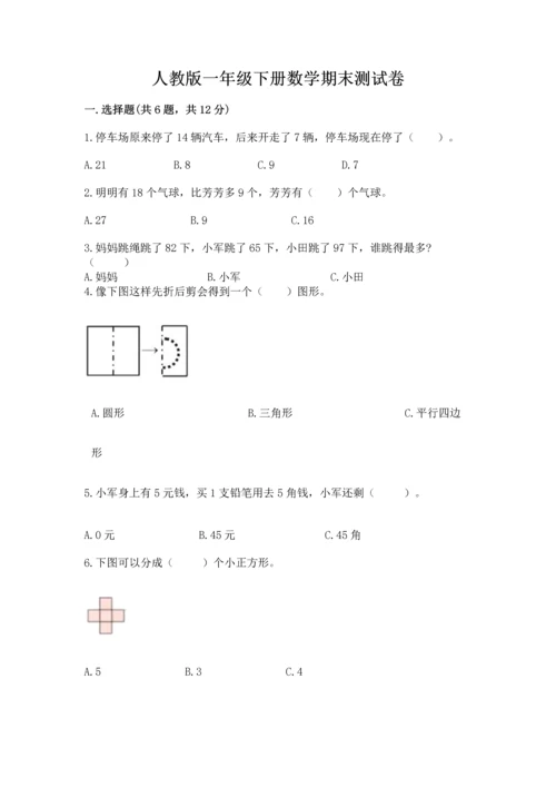 人教版一年级下册数学期末测试卷及参考答案【精练】.docx