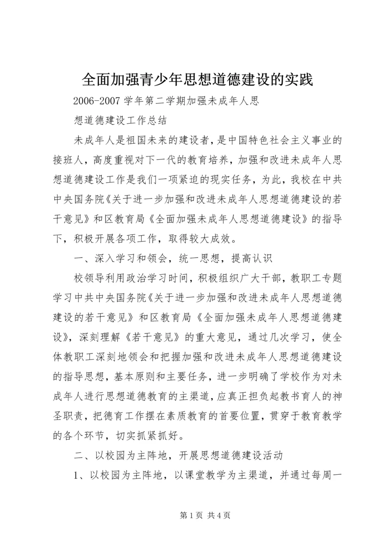 全面加强青少年思想道德建设的实践 (4).docx