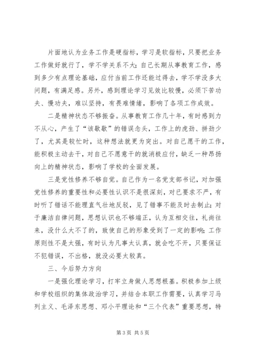 学校负责人党性分析材料 (2).docx