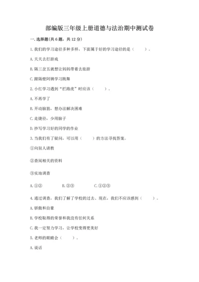 部编版三年级上册道德与法治期中测试卷必考.docx