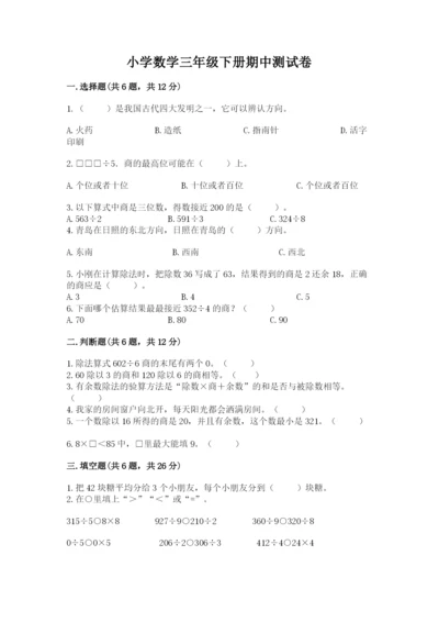 小学数学三年级下册期中测试卷（典优）.docx