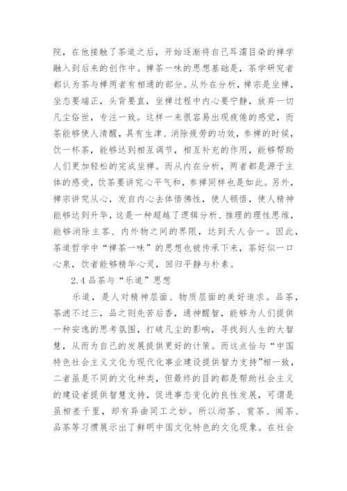 中国茶道哲学思想研究论文.docx