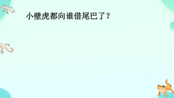 20 小壁虎借尾巴 课件