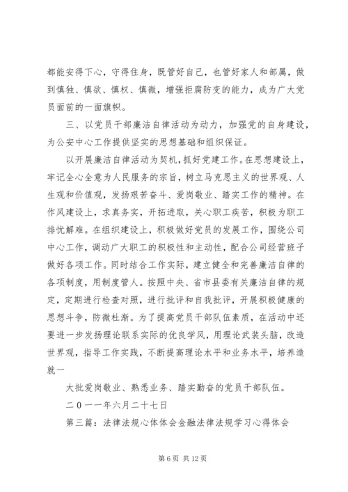 学习廉政法规纪律条例心体体会.docx