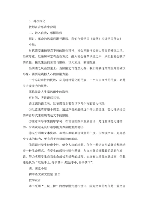 初中语文课文教案9篇.docx