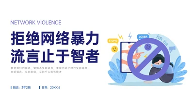 蓝色扁平插画拒绝网络暴力主题班会PPT模板网络安全