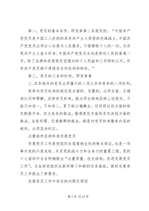 明确党员标准实践党员标准_1 (5).docx