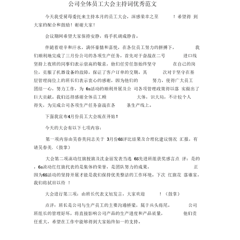 公司全体员工大会主持词优秀范文