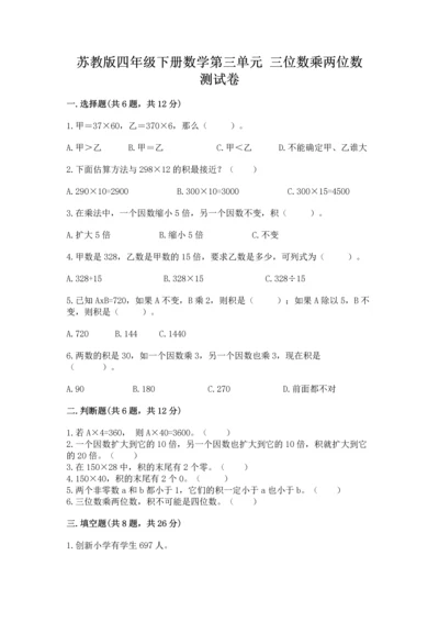 苏教版四年级下册数学第三单元 三位数乘两位数 测试卷含完整答案【各地真题】.docx