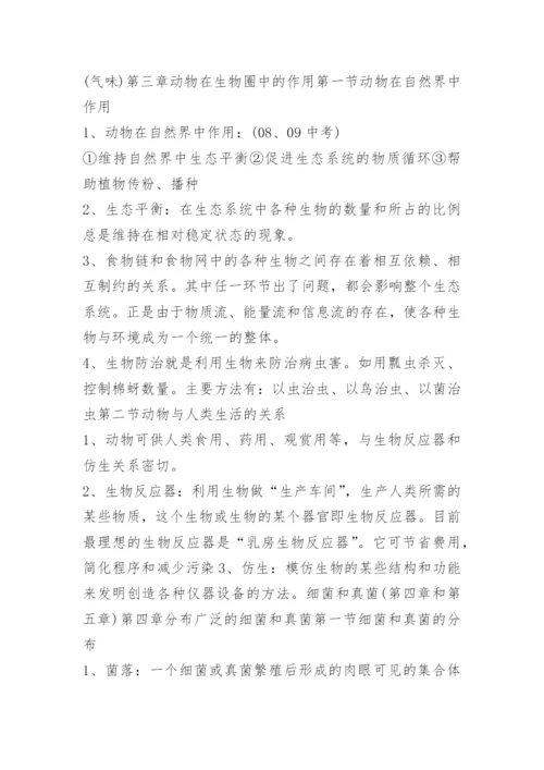 八年级上册人教版生物知识点.docx
