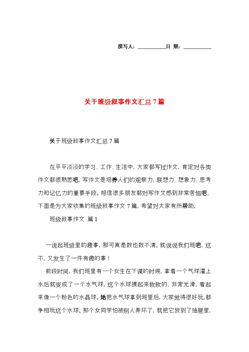 关于班级叙事作文汇总7篇