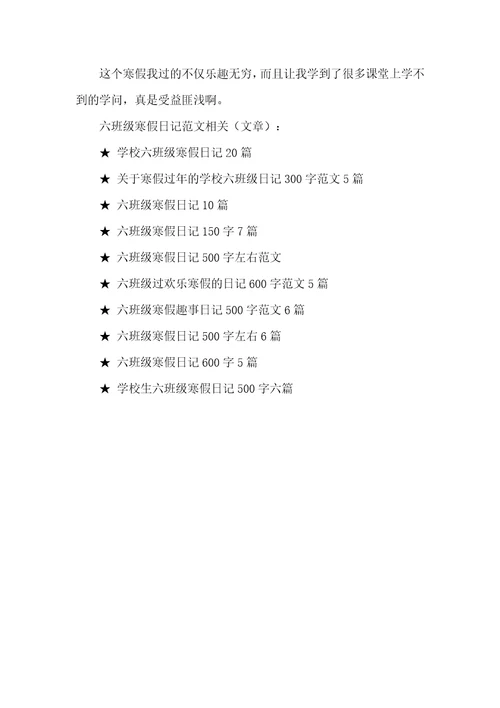 六年级寒假日记范文