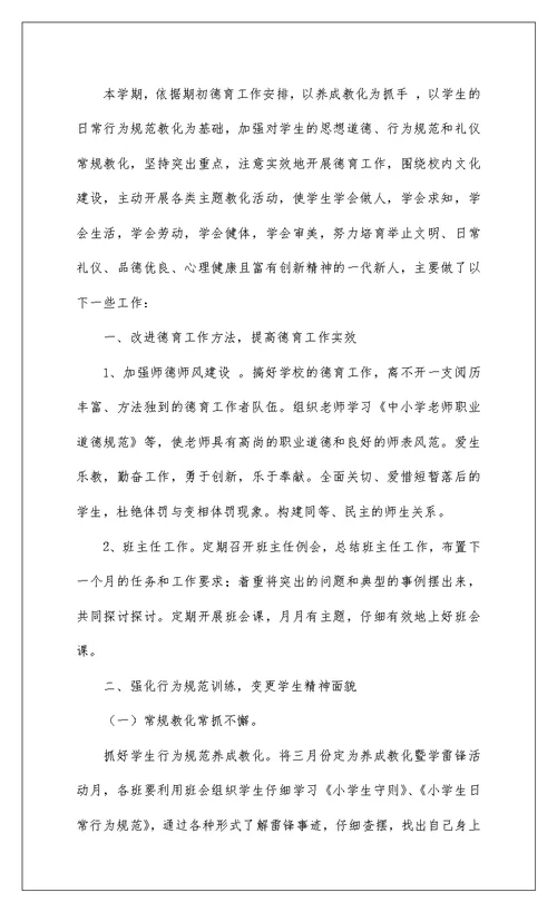 2022关于小学教师德育工作总结参考范文