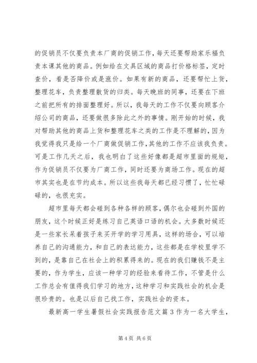 最新高一学生暑假社会实践报告范文.docx