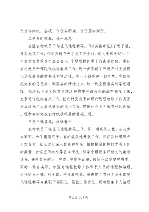 区远程教导工作会议发言稿范文.docx