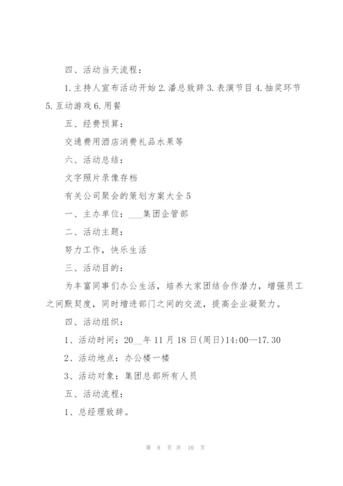 有关公司聚会的策划方案大全.docx