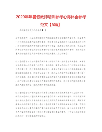 精编暑假教师培训参考心得体会参考范文【5篇】.docx