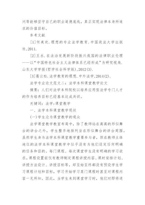 法学专业论文范文.docx