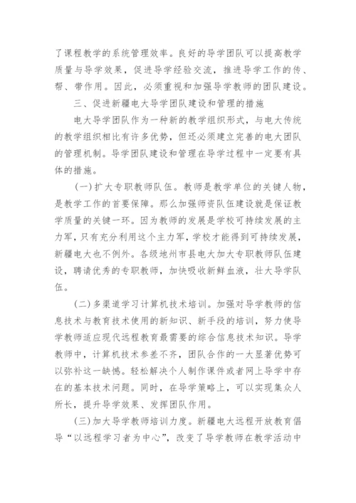 广播电视大学导学团队的建设与管理的论文.docx