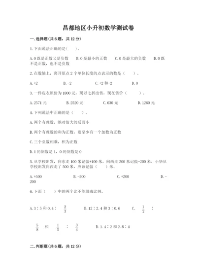 昌都地区小升初数学测试卷及精品答案.docx