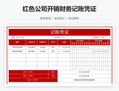 红色公司开销财务记账凭证