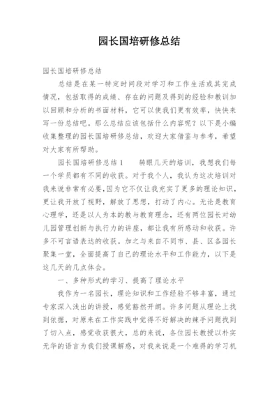 园长国培研修总结.docx