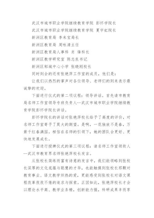 名师工作室揭牌仪式主持词.docx