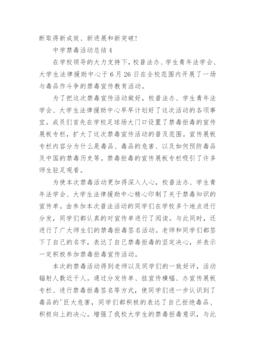 中学禁毒活动总结.docx