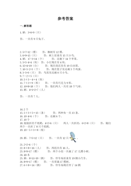 小学一年级数学应用题大全及参考答案【黄金题型】.docx