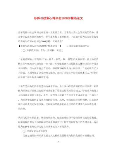 2022形势与政策心得体会字精选论文.docx