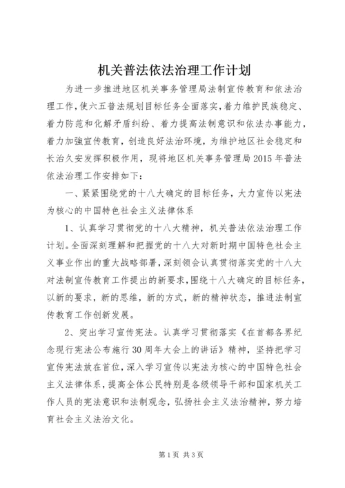 机关普法依法治理工作计划 (3).docx