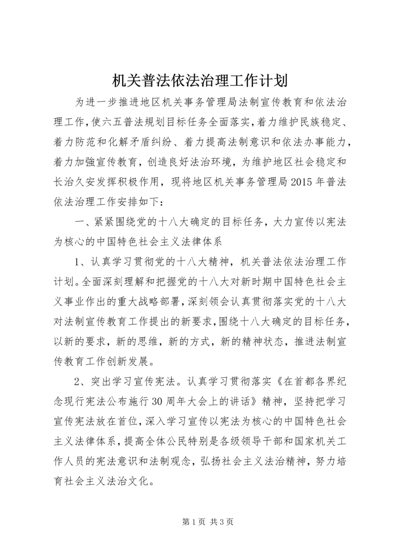 机关普法依法治理工作计划 (3).docx