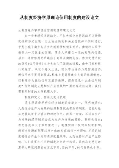 从制度经济学原理论信用制度的建设论文.docx
