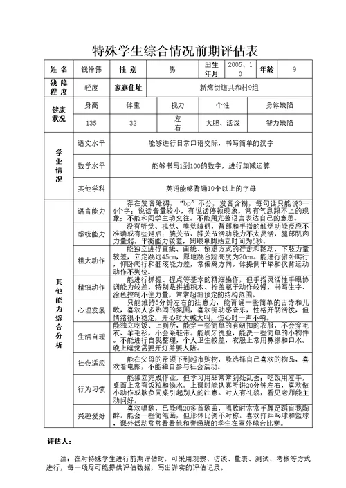 萧山区特殊学生个案补救发展记录