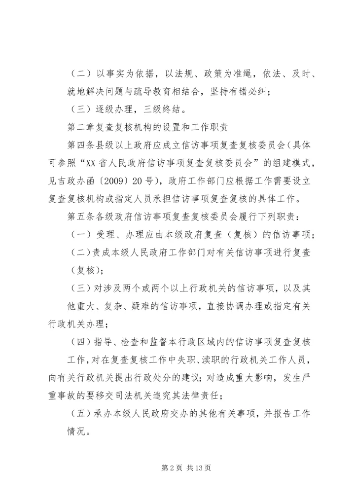 信访事项复查(复核)申请书 (4).docx