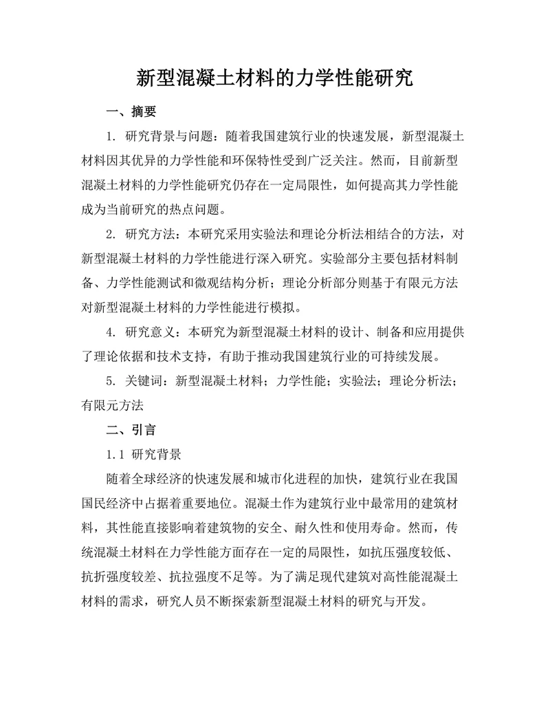 新型混凝土材料的力学性能研究