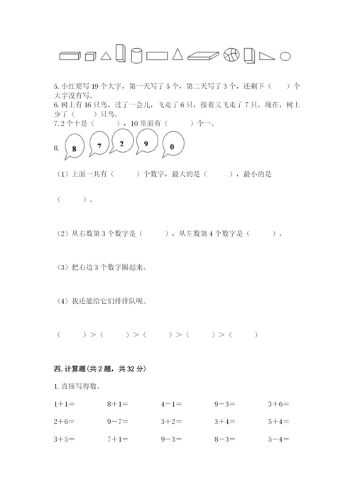 小学一年级上册数学期末测试卷及参考答案【突破训练】.docx