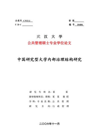 论文格式样本doc-中国研究型大学内部治理结构研究.docx