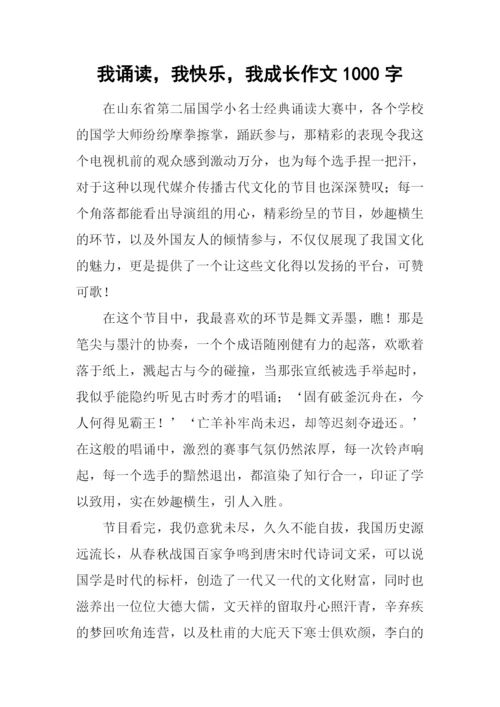 我诵读-我快乐-我成长作文1000字.docx