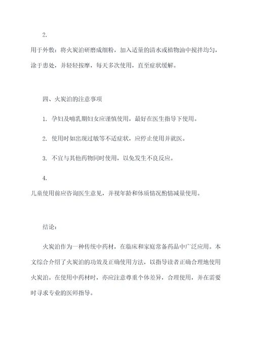 火炭泊的功效