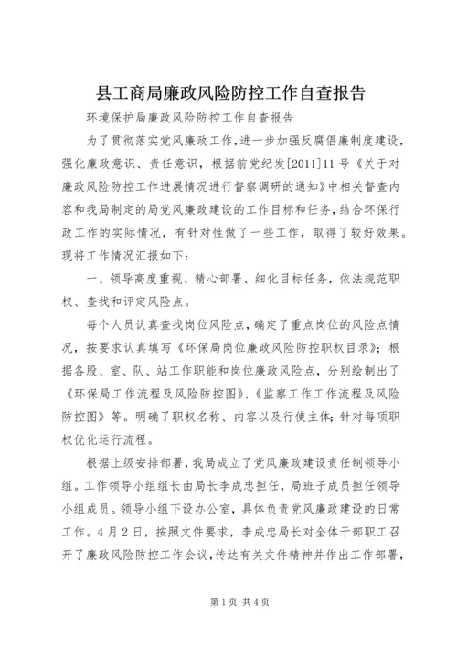 县工商局廉政风险防控工作自查报告 (2).docx