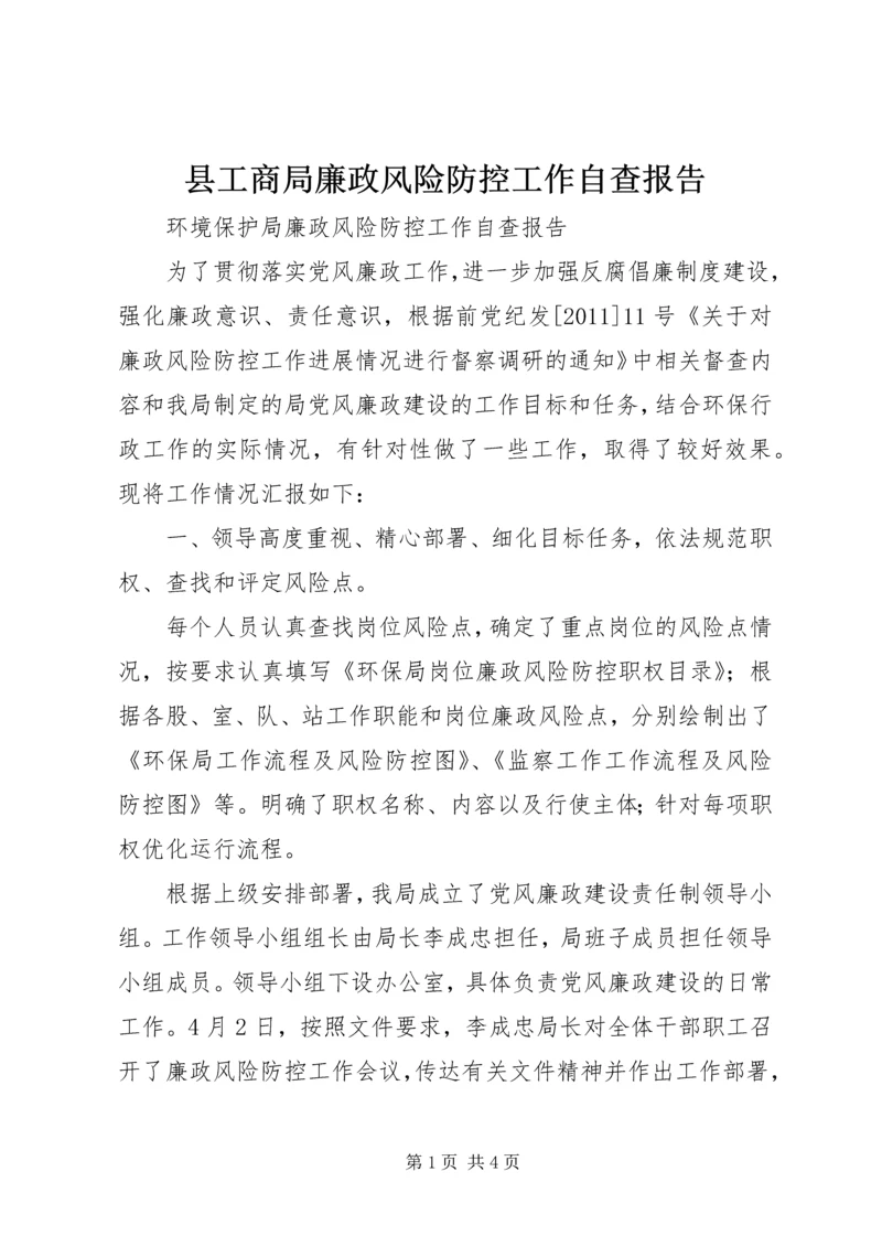 县工商局廉政风险防控工作自查报告 (2).docx