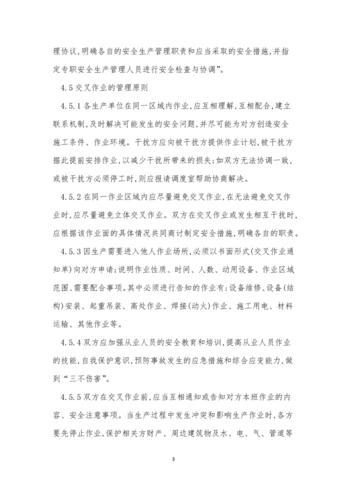 交叉作业管理制度10篇.docx
