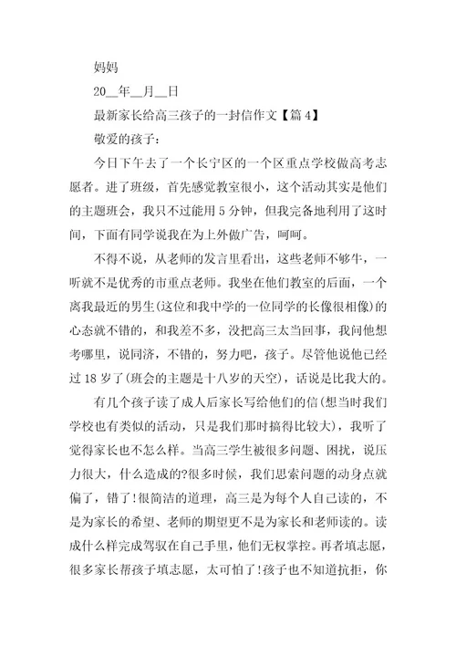 2024年最新家长给高三孩子的一封信作文