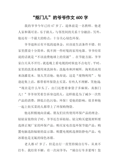 “抠门儿”的爷爷作文600字.docx