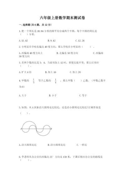 六年级上册数学期末测试卷附完整答案【精选题】.docx