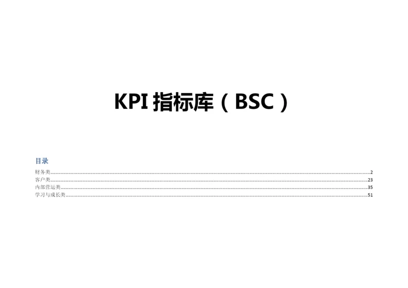 KPI指标库(BSC).docx