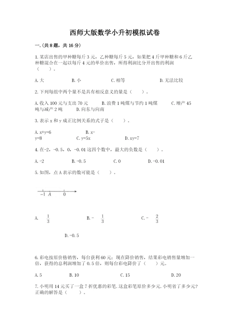 西师大版数学小升初模拟试卷精品【巩固】.docx