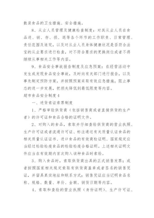 超市食品安全制度_3.docx