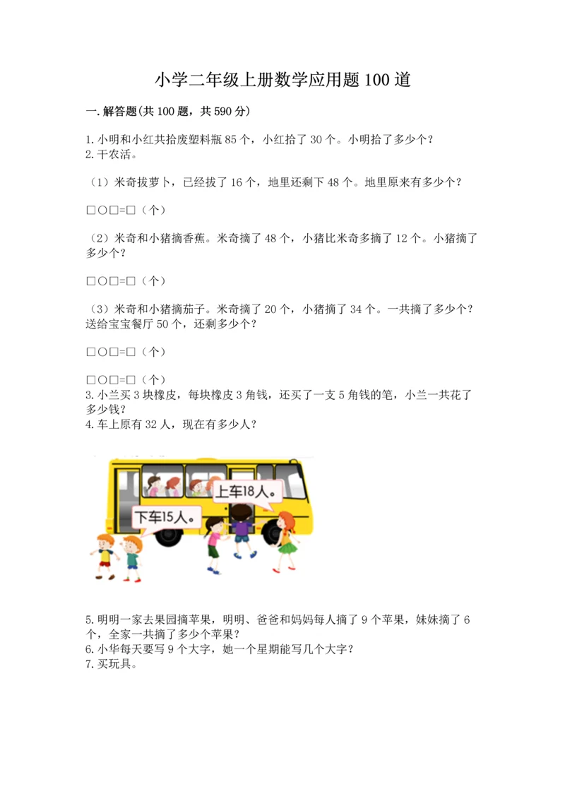 小学二年级上册数学应用题100道精品【各地真题】.docx